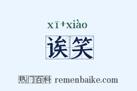 诶笑是什么意思的图片